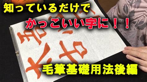 毛筆|KOUSYUの毛筆基礎用法前編 （これさえマスターす。